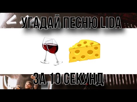 Видео: Угадай песню Lida за 10 секунд по эмодзи