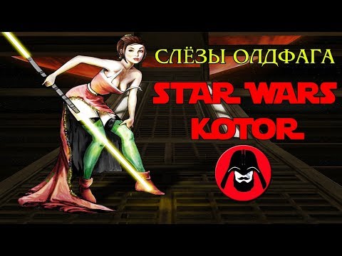 Видео: Слёзы Олдфага - Star Wars KOTOR | Обзор лучшей игры по Звёздным Войнам (Knights of the Old Republic)