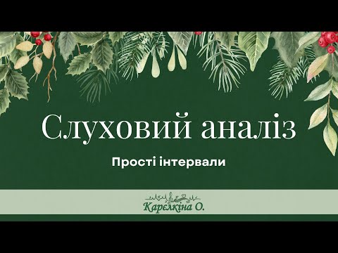 Видео: "Снігові кульки". Прості інтервали. Слуховий аналіз. Сольфеджіо