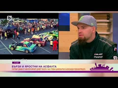 Видео: Преди обед: Александър Язов: На дрифта не му е мястото на улицата, а на пистата
