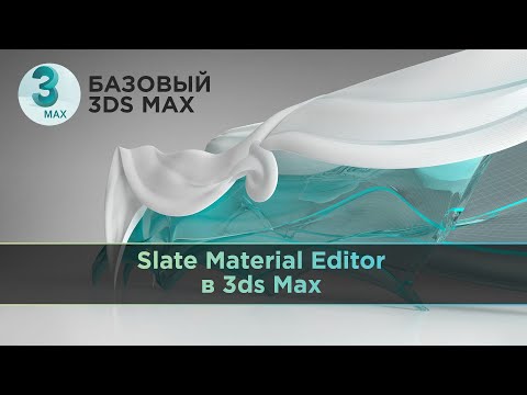 Видео: Slate Material Editor в 3ds Max