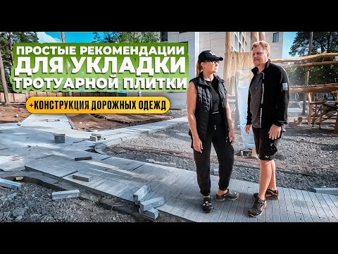 Видео: Простые рекомендации для укладки тротуарной плитки. Конструкция дорожных одежд.