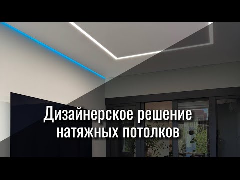 Видео: Обзор дизайнерских натяжных потолков.