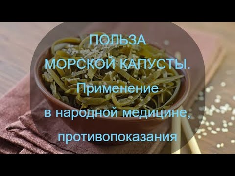 Видео: Польза морской капусты.  Применение в народной медицине, противопоказания