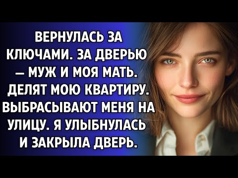Видео: Вернувшись за ключами, я застыла. За дверью были двое: мой муж и моя собственная мать.