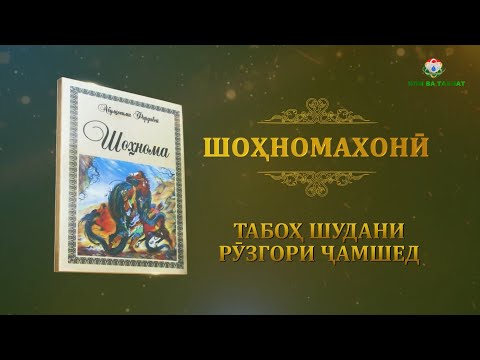 Видео: Шохномахони 13 достои "Табоҳшудани рӯзгори Ҷамшед" \Shohnoma