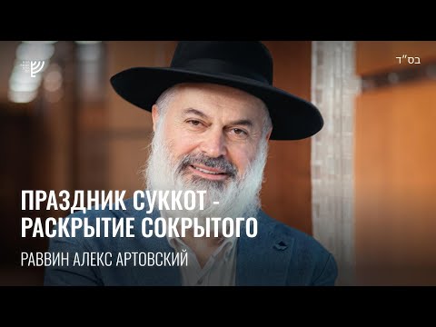 Видео: Праздник Суккот - раскрытие сокрытого. Р. Алекс Артовский