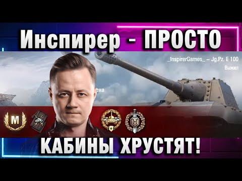 Видео: Инспирер ★ ПРОСТО КАБИНЫ ХРУСТЯТ!