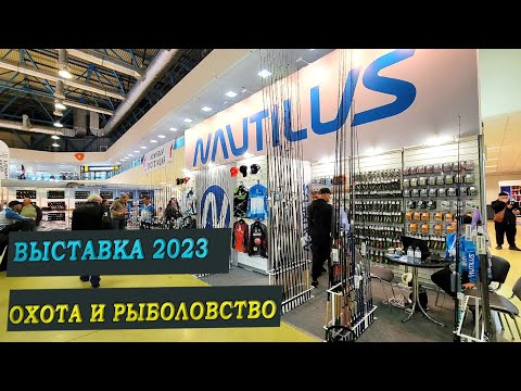 Видео: ВЫСТАВКА охота и рыболовство на руси 2023 осень.Экспоцентр.Фидерные Новинки NAUTILUS