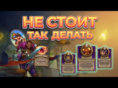 Видео: Как играть на Марине Разбор Главные советы Hearthstone Поля Сражений