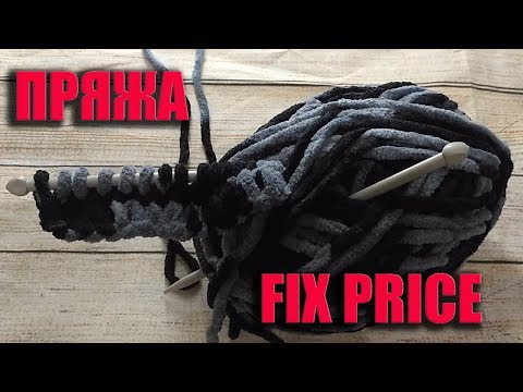 Видео: Обзор плюшевой пряжи FIX PRICE