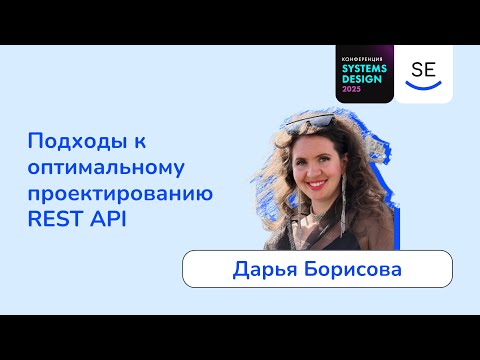 Видео: Подходы к оптимальному проектированию REST API • Дарья Борисова