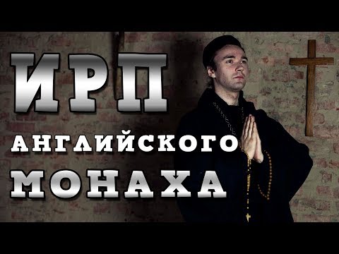 Видео: ИРП АНГЛИЙСКОГО МОНАХА!!!