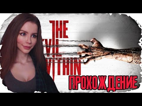Видео: Злые капли ►The Evil Within ПОЛНОЕ ПРОХОЖДЕНИЕ на русском