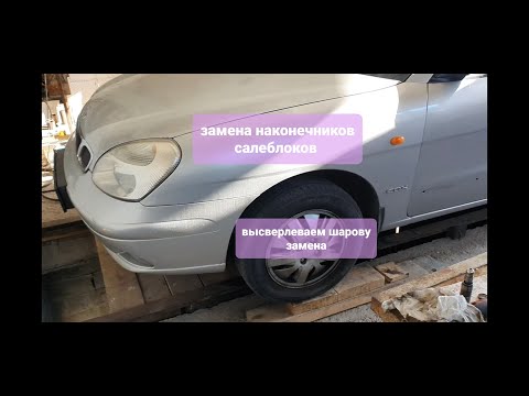 Видео: Как заменить саленблоки, шаровые, наконечники, Део Нубира 2