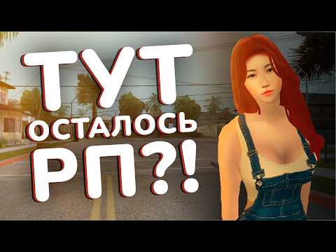 Видео: САМЫЙ СТРАННЫЙ ГТА РП СЕРВЕР, где ОСТАЛОСЬ РП