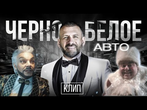 Видео: Премьера клипа “Черно-белое авто”. Киркорыч и Рост - новогодняя история. Игорь Рыбаков