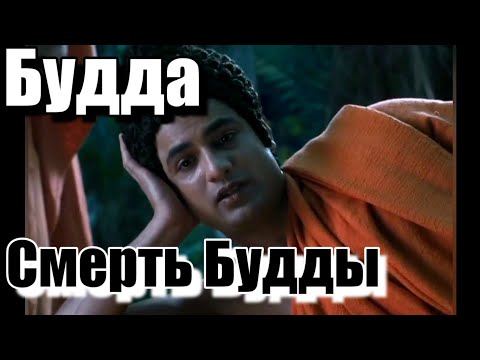 Видео: 36 БУДДА. ПОСЛЕДНИЕ ДНИ ЖИЗНИ. #самопознание #мировоззрение #буддизм #просветление #buddha #buddhism