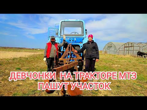 Видео: Девчонки пашут на тракторе МТЗ