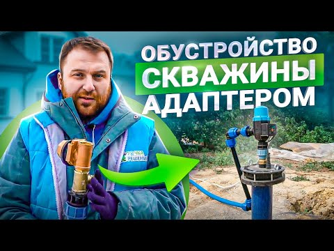 Видео: 7 этапов обустройства скважины на воду через адаптер