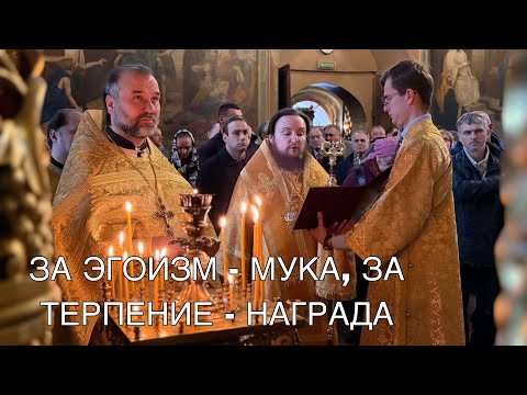 Видео: ЗА ЭГОИЗМ - МУКА, ЗА ТЕРПЕНИЕ - НАГРАДА