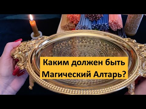 Видео: Магический Алтарь. Как правильно выбрать и использовать?