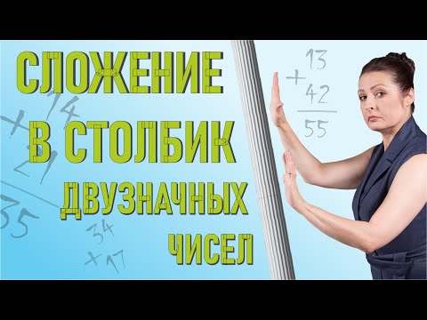 Видео: Сложение в столбик. 2 класс математика.
