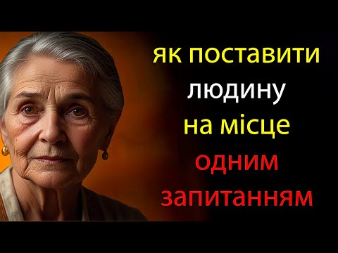 Видео: Одне питання, яке закриє будь-кого! Як ставити людей на місце без суперечок