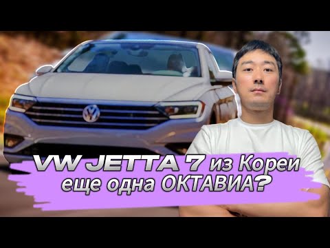 Видео: АВТО ИЗ КОРЕИ. ЕЩЕ ОДНА ОКТАВИА? ФОЛЬКСВАГЕН ДЖЕТТА ОТ 1.85 МЛН РУБ ИЗ КОРЕИ.