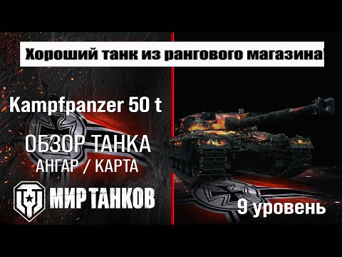 Видео: Kpz 50 t обзор танка Германии | оборудование Kampfpanzer 50 t бронирование | перки Кпз 50 т