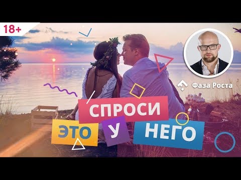 Видео: Обязательно задай эти вопросы мужчине! Что важно узнать у мужчины? #ФазаРоста