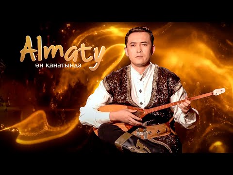 Видео: Almaty Ән қанатында: Уатқан Шаттық