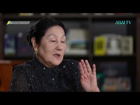 Видео: «АБАЙДЫҢ ЖОЛЫ». Қанипаш Мәдібаева. Абай шығармаларының текстологиялық мәселелері