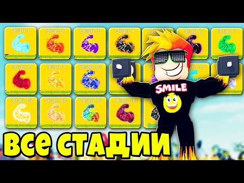 Видео: ОБЗОР ВСЕХ 19 СТАДИЙ В ЛИФТИНГ СИМУЛЯТОР | Roblox