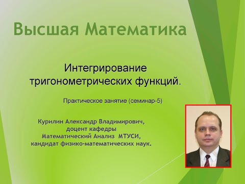 Видео: Техника интегрирования тригонометрических функций