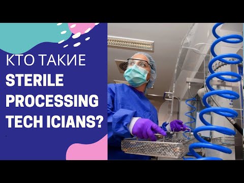 Видео: Кто такие  sterile processing technicians?/ Кто стерилизует инструменты? Профессии в США