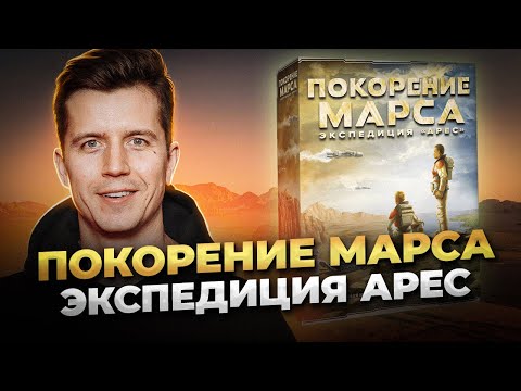 Видео: Обзор игры «Покорение Марса. Экспедиция Арес» с дополнениями.