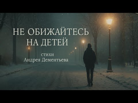 Видео: Трогательные стихи Андрея Дементьева о взрослых детях...