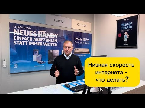 Видео: Низкая скорость интернета - что делать? Расторгать? Возможна ли компенсация? #интернетвгермании