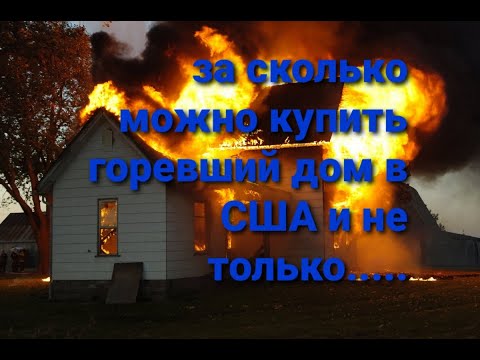 Видео: необычные предложения недвижимости в США