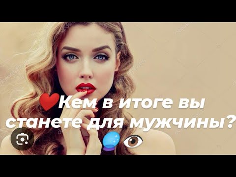 Видео: ❤️Кем в итоге вы станете для мужчины?❤️🔮👁️