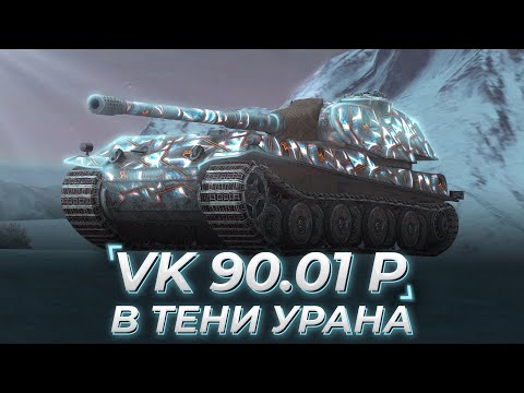 Видео: VK 90.01 P | В ТЕНИ УРАНА