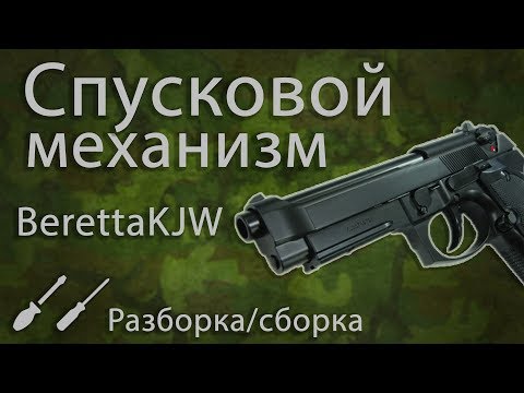 Видео: Полная разборка/сборка Беретты от KJW (2 часть) "Спусковой механизм"