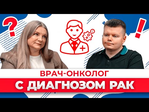 Видео: Александр Телегин, онколог: «Диагноз рак повлиял на выбор профессии»