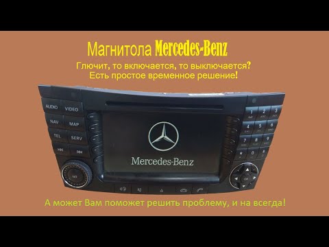 Видео: Магнитола Mercedes-Benz Модель: ВЕ7039. не включается