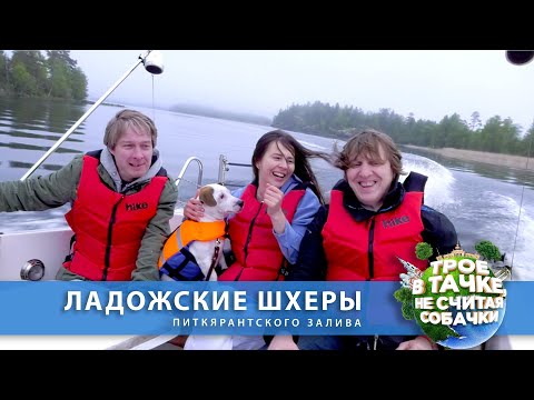 Видео: «Трое в тачке, не считая собачки» | Ладожские шхеры Питкярантского залива