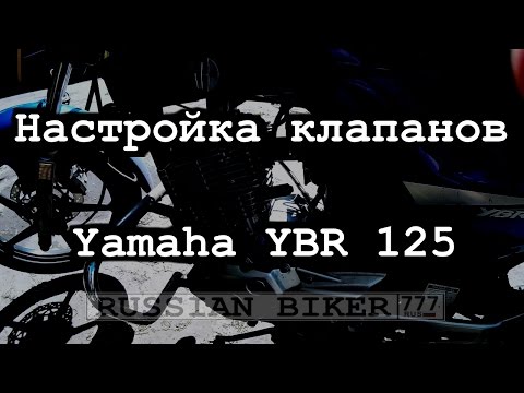 Видео: Yamaha YBR Регулировка клапанов подробное видео