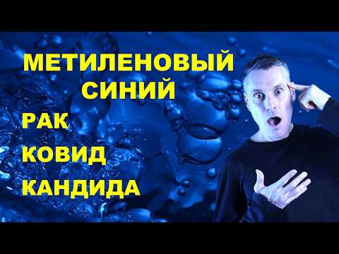 Видео: Метиленовая синька - ШОКИРУЮЩАЯ правда о народном средстве!