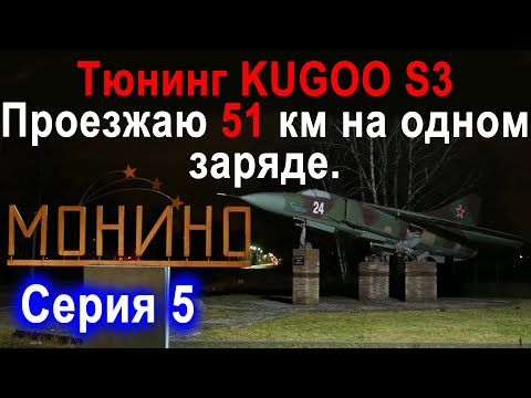 Видео: Тюнинг аккумулятора Kugoo S3 без колхоза. Путешествую из Москвы в Монино на одном заряде.