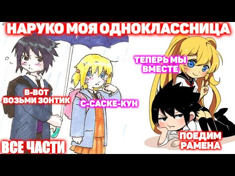 Видео: НАРУКО МОЯ ОДНОКЛАССНИЦА \ ВСЕ ЧАСТИ \ Наруто альтернативный сюжет